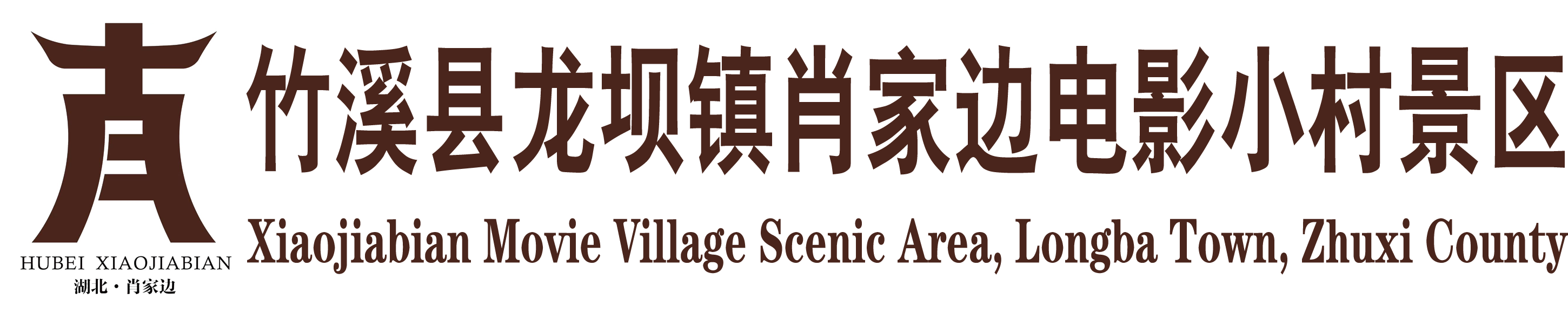 竹溪县龙坝镇肖家边电影小村景区